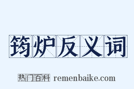 筠炉反义词是什么意思的图片